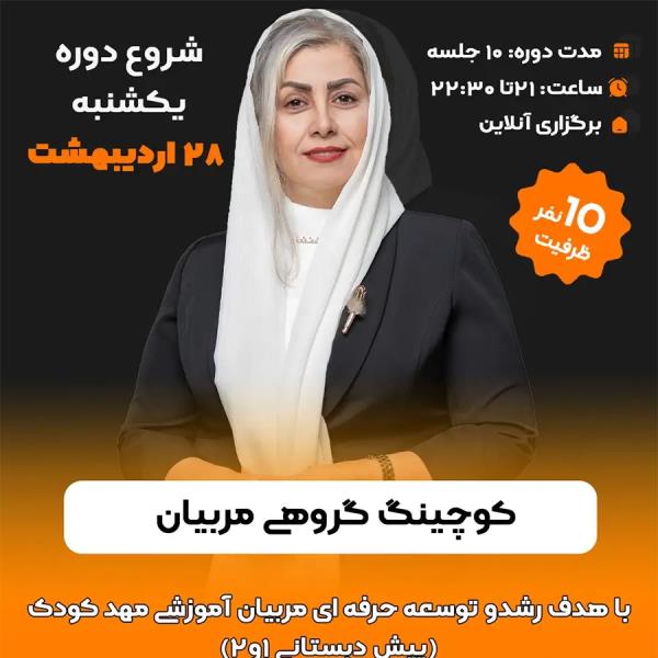 کوچینگ گروهی مربیان