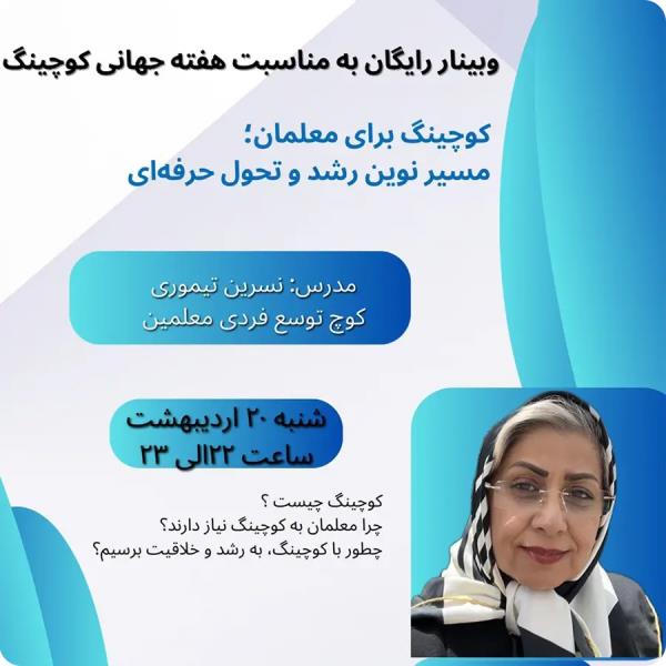 وبینار رایگان به مناسبت هفته جهانی کوچینگ